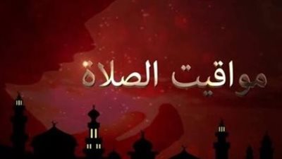 بيان رسمي بمواقيت الصلاة اليوم الخميس في مصر