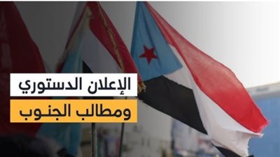 الإعلان الدستوري لدولة الجنوب العربي: خريطة طريق شاملة لاستعادة الدولة والاستقلال