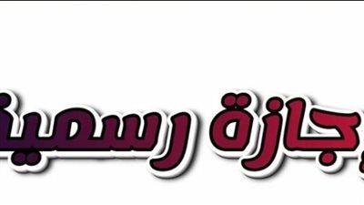 أجندة 2026.. تعرف على أول عطلة رسمية مدفوعة الأجر في العام الجديد