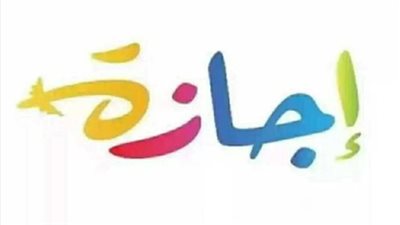 مجلس الوزراء يعلن ضوابط الإجازات الرسمية لشهر يناير للقطاعين العام والخاص