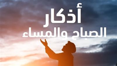 رددها الآن.. أذكار الصباح المستحبة من السنة النبوية المطهرة