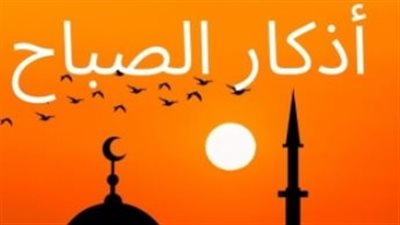 أذكار الصباح مكتوبة بخط كبير.. دليلك اليومي للحفظ والمعافاة