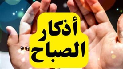 فوائد المداومة على أذكار الصباح.. لماذا حث عليها الشرع الشريف؟