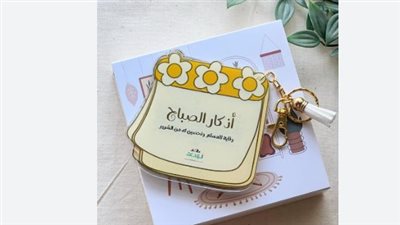 أذكار الصباح كاملة.. حصن المسلم اليومي من الهم والكسل وعذاب القبر