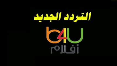 استقبل الآن تردد قناة B4U Hindi الجديد لمتابعة أقوى أفلام بوليوود
