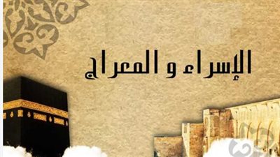 متى تبدأ ليلة الإسراء والمعراج 2026؟ (الموعد الرسمي)