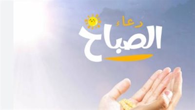 فضل دعاء الصباح في السنة النبوية