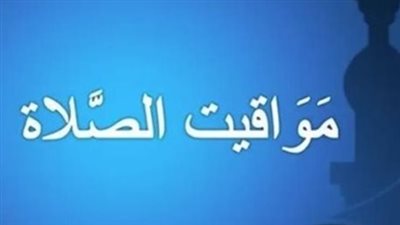 مواقيت الصلاة في محافظات القناة اليوم 12_ 1_ 2025
