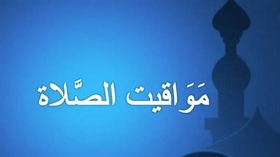 جدول مواعيد الأذان اليوم في مصر.. تعرف على توقيت صلوات الفجر والظهر والعصر