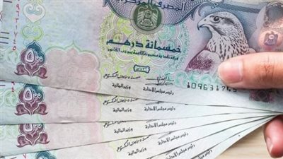 تحديث لحظي.. كم سجل سعر الدرهم الإماراتي اليوم في البنك الأهلي ومصر؟ (جدول الأسعار الكامل)