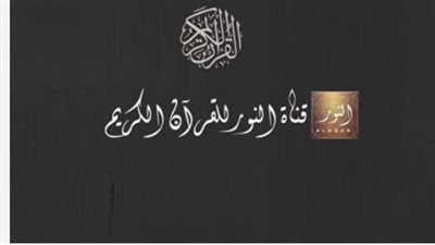 استقبل الآن قناة النور قرآن Al Noor TV واكتشف أحدث ترددات القنوات الدينية 2026