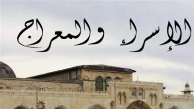 دليل إحياء ليلة الإسراء والمعراج 1447 هـ.. أفضل الأدعية والأعمال المستحبة للتقرب إلى الله