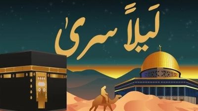 رحلة من مكة إلى سدرة المنتهى.. كيف يحيي العالم الإسلامي ذكرى الإسراء والمعراج هذا العام؟