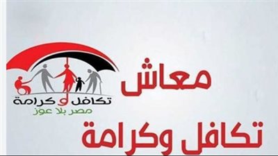 وزارة التضامن تبدأ صرف 