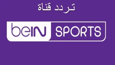 استقبل الآن تردد قنوات بي إن سبورت 2026.. دليلك الشامل لمتابعة أقوى البطولات العالمية