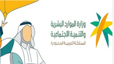وزارة الموارد البشرية تعلن موعد صرف الضمان الاجتماعي لشهر يناير 2026 وحقيقة صرف مبالغ إضافية