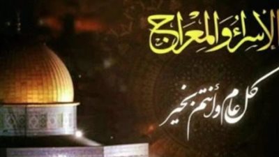 في ذكرى الرحلة السماوية.. عبارات تهنئة وكلمات مؤثرة عن ليلة الإسراء والمعراج وفضلها