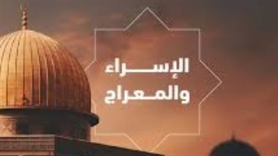  أدعية ليلة الإسراء والمعراج 2026.. مفاتيح السماء في ليلة استجابة الدعوات