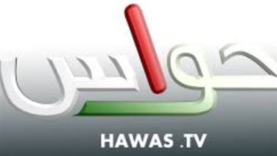 لماذا يبحث الجمهور عن قناة حواس في 2026؟