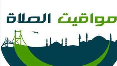 تحديث يومي: مواعيد الصلاة اليوم السبت في القاهرة والإسكندرية والمحافظات وفقًا للهيئة المساحية