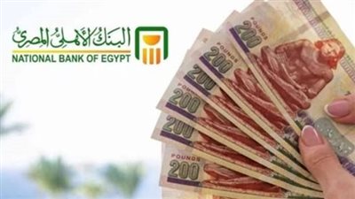 أين تذهب أموال المصريين؟.. توقعات بموجة شراء جديدة لشهادات الادخار بالبنك الأهلي المصري