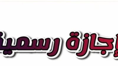 بعد انقضاء نصف الشهر.. زيادة معدلات البحث عن موعد إجازة عيد الشرطة وثورة 25 يناير