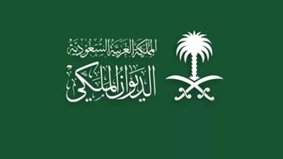 دليل شامل 2026.. كيفية تقديم طلب مساعدة مالية من الديوان الملكي السعودي عبر 