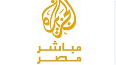 تردد قناة الجزيرة مباشر على النايل سات وعرب سات 2026