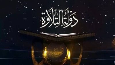 استعد للمشاهدة: تردد القنوات الناقلة لبرنامج دولة التلاوة وموعد الحلقة 21 الجديدة