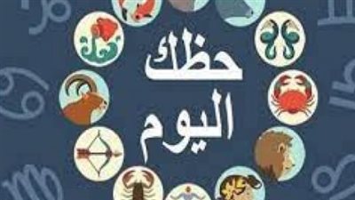 حظك اليوم الأحد 18 يناير 2026: انفراجة مالية للجدي ومفاجأة عاطفية للعقرب