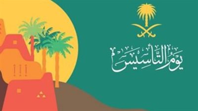 يوم التأسيس 2026: موعد الإجازة الرسمية للقطاعين العام والخاص في المملكة
