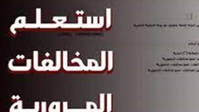 استعلم الآن.. خطوات الاستعلام عن المخالفات المرورية عبر موقع النيابة العامة 2026