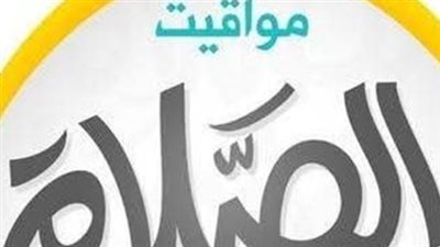 مواقيت الصلاة في مصر اليوم.. متى يرفع أذان الظهر في القاهرة والإسكندرية؟