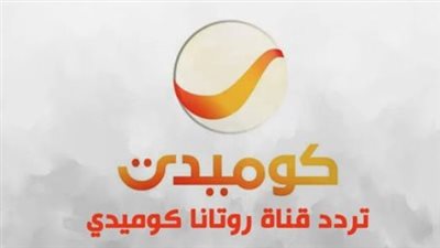 تحديث يناير 2026: تردد قناة روتانا كوميدي 