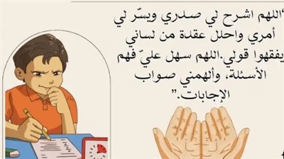 دليلك الإيماني.. أدعية الحفظ والتركيز للأبناء في الامتحانات لتقليل التوتر والقلق