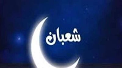 مع اقتراب رمضان.. إليك أفضل أدعية ليلة أول شعبان لرفع الأعمال والبركة في الرزق
