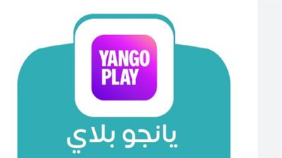 دليل يانجو بلاي 2026: خطوات إنشاء حساب جديد وتفعيل الاشتراك لمشاهدة أقوى الأفلام والمسلسلات