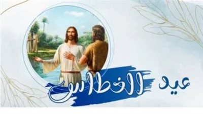 برقيات تهنئة لقداسة البابا وللشعب المصري بعيد الغطاس