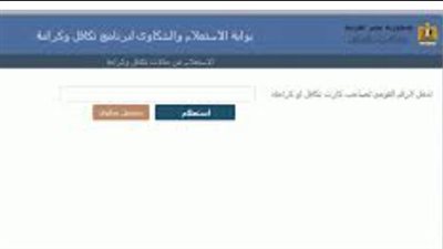 دليل المستفيد: كيفية الاستعلام عن الأسماء الجديدة في تكافل وكرامة وخطوات تقديم الشكاوى الإلكترونية