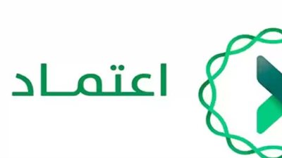 تحول رقمي شامل: منصة اعتماد تطلق حزمة خدمات جديدة لدعم القطاع الخاص في 2026