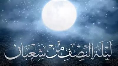ليلة النصف من شعبان 2026: هاني تمام يكشف سر 