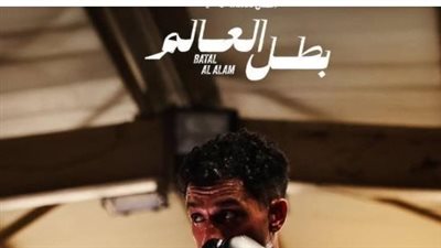 بعد تصدر الحلقة 3 التريند.. ماذا سيحدث لعصام عمر في الحلقة الرابعة من بطل العالم؟