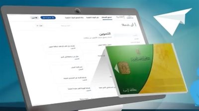 التموين والاتصالات تطلقان حزمة خدمات رقمية لتسهيل إجراءات البطاقات التموينية