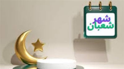 مع اقتراب ليلة النصف.. ننشر قائمة أدعية شهر شعبان 2026 المأثورة من الكتاب والسنة