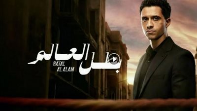 مسلسل بطل العالم الحلقة 5 تتصدر التريند: هل يبيع 
