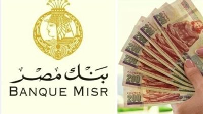 شهادة يوماتي أم ابن مصر؟ مقارنة بين أعلى عوائد بنك مصر بعد خفض الفائدة