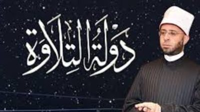 دولة التلاوة 2026.. رحلة 14 ألف متسابق للوصول إلى منبر مسجد الإمام الحسين