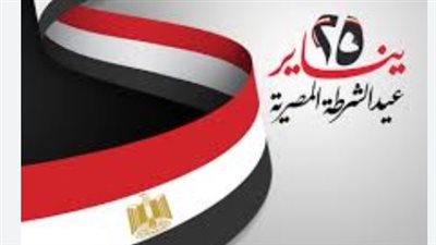 عيد الشرطة المصرية.. مناسبة وطنية لتجديد العهد وتأكيد تلاحم الشعب والداخلية