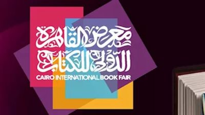 جناح الطفل في معرض الكتاب 2026.. ورش إبداعية وروايات مصورة لبناء جيل المستقبل