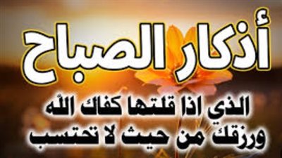 سيد الاستغفار ودعاء التحصين.. أهم أذكار الصباح التي يجب ألا تتركها يوميًا